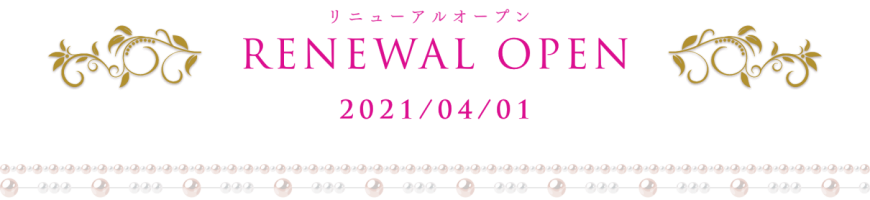 リニューアルオープン　2021/04/01